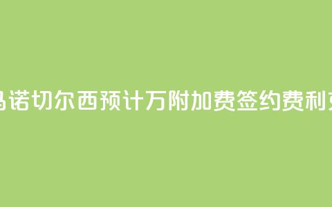 罗马诺:切尔西预计3400万+附加费签约费利克斯  第1张 罗马诺:切尔西预计3400万+附加费签约费利克斯  第1张