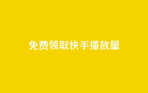 免费领取10000快手播放量,dy作品评论自助下单 - 抖音粉丝增加业务 ks业务推广  第1张 免费领取10000快手播放量,dy作品评论自助下单 - 抖音粉丝增加业务 ks业务推广  第1张