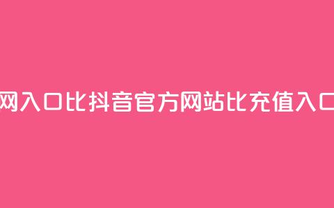 抖音充值官网入口1比10 - 抖音官方网站1比10充值入口详解!  第1张 抖音充值官网入口1比10 - 抖音官方网站1比10充值入口详解!  第1张