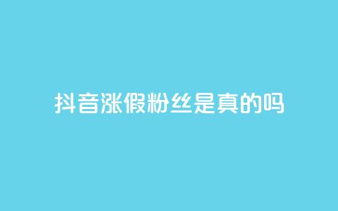 抖音涨假粉丝是真的吗,网红商城24小时下单平台 - f949797 快手买站一块钱1000粉  第1张 抖音涨假粉丝是真的吗,网红商城24小时下单平台 - f949797 快手买站一块钱1000粉  第1张