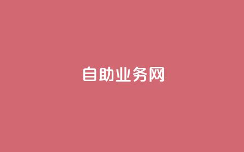 QQ自助业务网,qq空间点赞业务 - 卡盟平台登录入口 刷腾讯视频会员永久的网站 第1张 QQ自助业务网,qq空间点赞业务 - 卡盟平台登录入口 刷腾讯视频会员永久的网站 第1张