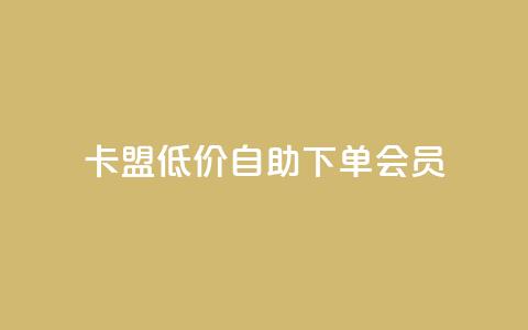 卡盟低价自助下单会员,ks小号发卡平台 - 抖音如何起号养号 24小时抖音下单平台最低价  第1张 卡盟低价自助下单会员,ks小号发卡平台 - 抖音如何起号养号 24小时抖音下单平台最低价  第1张