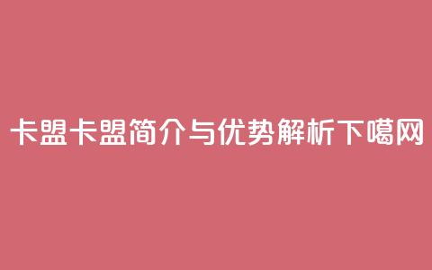 cf卡盟 - cf卡盟简介与优势解析!  第1张 cf卡盟 - cf卡盟简介与优势解析!  第1张