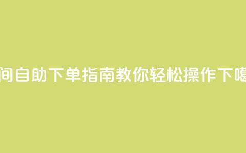QQ空间自助下单指南教你轻松操作  第1张 QQ空间自助下单指南教你轻松操作  第1张