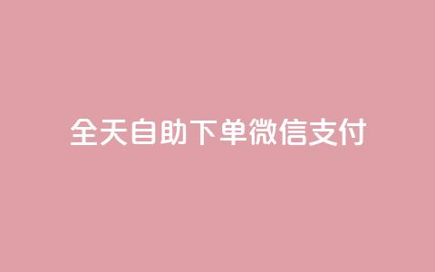 ks全天自助下单微信支付 - 快手业务平台24小时在线  第1张 ks全天自助下单微信支付 - 快手业务平台24小时在线  第1张