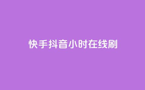 快手抖音24小时在线刷,QQ空间点赞名片免费网站 - 抖音业务在线低价自助平台 二十四小时自助下单雷神  第1张 快手抖音24小时在线刷,QQ空间点赞名片免费网站 - 抖音业务在线低价自助平台 二十四小时自助下单雷神  第1张