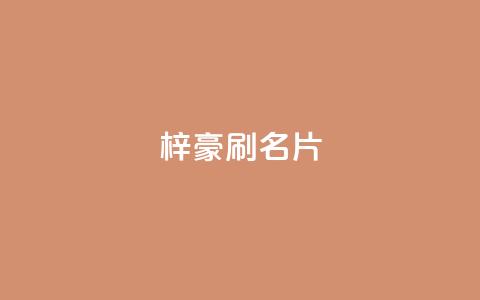 梓豪刷名片,抖音粉丝怎么充 - qq空间快速秒赞全网最低 Dy号商购买  第1张 梓豪刷名片,抖音粉丝怎么充 - qq空间快速秒赞全网最低 Dy号商购买  第1张