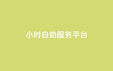 ks24小时自助服务平台,抖音粉丝双击播放下单0.01大地马山房产活动 - dy播放量24小时到账 拼多多扫码怎么助力  第1张 ks24小时自助服务平台,抖音粉丝双击播放下单0.01大地马山房产活动 - dy播放量24小时到账 拼多多扫码怎么助力  第1张