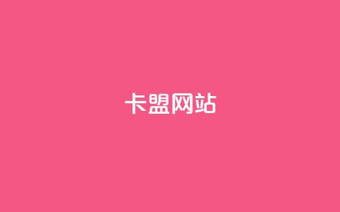 qq卡盟网站,cf卡盟平台自助下单网站 - 拼多多砍价网站一元10刀 拼多多一元两刀  第1张 qq卡盟网站,cf卡盟平台自助下单网站 - 拼多多砍价网站一元10刀 拼多多一元两刀  第1张
