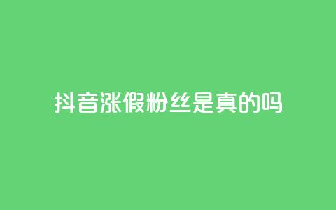 抖音涨假粉丝是真的吗,抖音怎么起号 - QQ空间动态访问不算访客 qq主页点赞自助下单  第1张 抖音涨假粉丝是真的吗,抖音怎么起号 - QQ空间动态访问不算访客 qq主页点赞自助下单  第1张