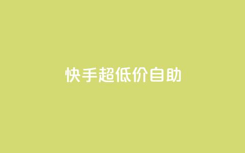 快手超低价自助,今日头条万粉账号一个多少钱 - qq空间赞自助平台 卡盟排行榜  第1张 快手超低价自助,今日头条万粉账号一个多少钱 - qq空间赞自助平台 卡盟排行榜  第1张