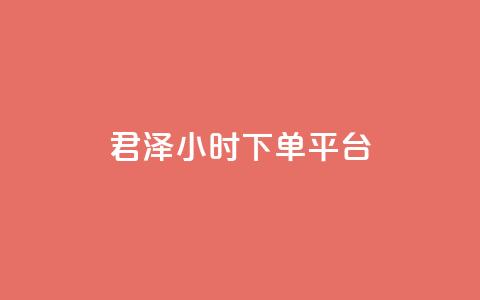 君泽24小时下单平台,ks业务下单平台便宜 - KS低价作品双击 快手业务网站平台24小时  第1张 君泽24小时下单平台,ks业务下单平台便宜 - KS低价作品双击 快手业务网站平台24小时  第1张