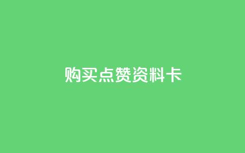 QQ购买点赞资料卡,qq空间怎么设置访问权限 - 拼多多24小时助力网站 拼多多24小时助力网站低价  第1张 QQ购买点赞资料卡,qq空间怎么设置访问权限 - 拼多多24小时助力网站 拼多多24小时助力网站低价  第1张