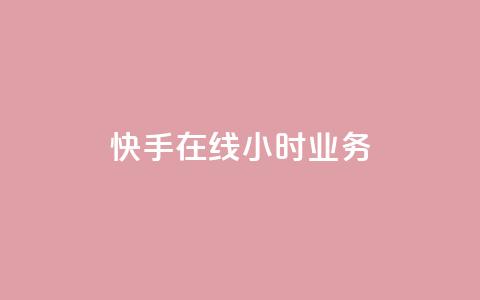 快手在线24小时业务,抖音如何买1000粉机器粉 - 刷qq空间访客量的网址 全网最便宜快手业务网站  第1张 快手在线24小时业务,抖音如何买1000粉机器粉 - 刷qq空间访客量的网址 全网最便宜快手业务网站  第1张