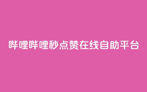 哔哩哔哩秒点赞在线自助平台,快手最便宜播放量和点赞 - 抖音评论放单 抖音业务24小时在线下单免费  第1张 哔哩哔哩秒点赞在线自助平台,快手最便宜播放量和点赞 - 抖音评论放单 抖音业务24小时在线下单免费  第1张