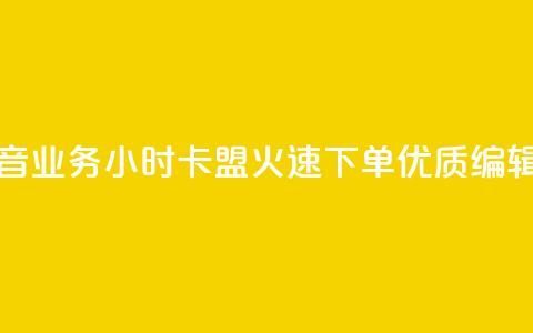 抖音业务下单24小时卡盟 - 抖音业务24小时卡盟	，火速下单，优质SEO编辑带您领略无限增长~  第1张
