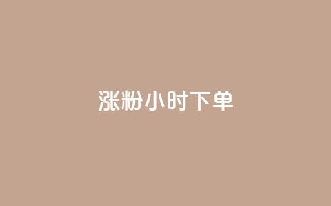 涨粉24小时下单,QQ动态说说刷热度网站 - 全网最低价卡盟代刷 快手买的引流推广增加曝光度  第1张 涨粉24小时下单,QQ动态说说刷热度网站 - 全网最低价卡盟代刷 快手买的引流推广增加曝光度  第1张