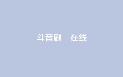 斗音刷讚在线24,qq赞资料卡 - pdd助力平台 拼多多哪个平台的菜米子正规  第1张 斗音刷讚在线24,qq赞资料卡 - pdd助力平台 拼多多哪个平台的菜米子正规  第1张