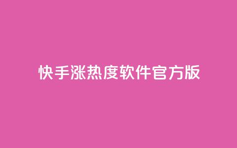 快手涨热度软件官方版,抖音钻石充值官网入口苹果 - 抖音真人点赞24小时在线 空间访客量网站  第1张 快手涨热度软件官方版,抖音钻石充值官网入口苹果 - 抖音真人点赞24小时在线 空间访客量网站  第1张