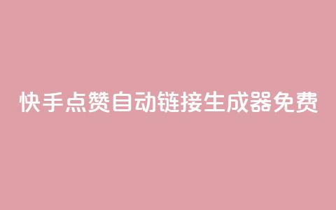 快手点赞自动链接生成器免费,抖音1元预约是什么意思 - pdd助力平台 拼夕夕700元助力积分后面  第1张 快手点赞自动链接生成器免费,抖音1元预约是什么意思 - pdd助力平台 拼夕夕700元助力积分后面  第1张