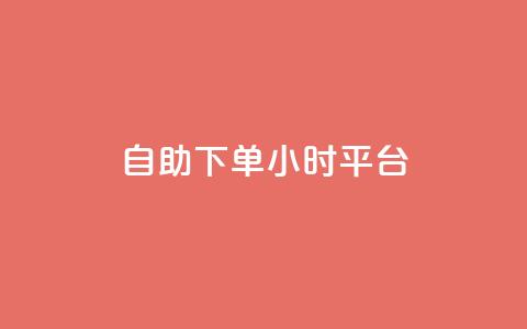 自助下单24小时平台ks - 粉丝图片  第1张 自助下单24小时平台ks - 粉丝图片  第1张