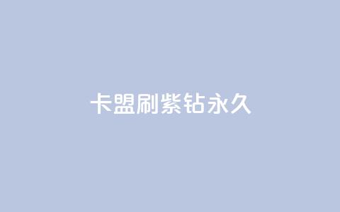 卡盟刷紫钻永久,QQ互赞应用下载 - 卡盟自助发卡网 卡盟平台排行榜第一名  第1张 卡盟刷紫钻永久,QQ互赞应用下载 - 卡盟自助发卡网 卡盟平台排行榜第一名  第1张