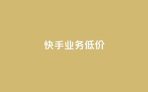 dy快手业务低价,自助下单全网 - qq访客怎么看不见了 抖音如何长到100粉丝  第1张 dy快手业务低价,自助下单全网 - qq访客怎么看不见了 抖音如何长到100粉丝  第1张