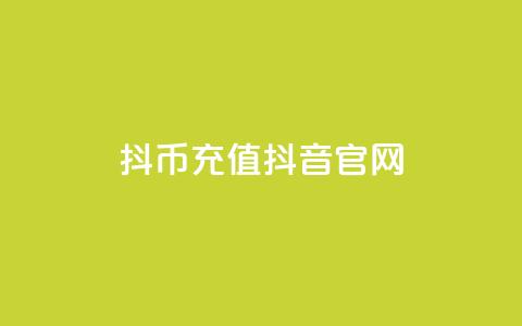 抖币充值抖音官网 - 抖音官网抖币充值指南与优惠活动介绍!  第1张 抖币充值抖音官网 - 抖音官网抖币充值指南与优惠活动介绍!  第1张
