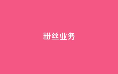Ks粉丝业务,卡盟低价 - 快手怎么样才能不掉粉丝 KS免费业务  第1张 Ks粉丝业务,卡盟低价 - 快手怎么样才能不掉粉丝 KS免费业务  第1张