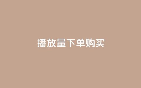 播放量下单购买,0元下单 专区 - 拼多多业务关注下单平台入口链接 拼多多收货地址怎么找不到了  第1张 播放量下单购买,0元下单 专区 - 拼多多业务关注下单平台入口链接 拼多多收货地址怎么找不到了  第1张
