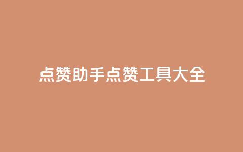 QQ点赞助手(QQ点赞工具大全)  第1张 QQ点赞助手(QQ点赞工具大全)  第1张
