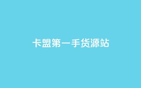 卡盟第一手货源站,全网最低价业务网站 - qq说说低价赞久久 刷会员卡盟排行榜第一名网  第1张 卡盟第一手货源站,全网最低价业务网站 - qq说说低价赞久久 刷会员卡盟排行榜第一名网  第1张