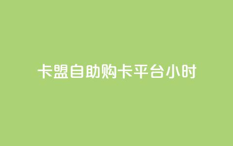卡盟自助购卡平台24小时 - 快手买点赞官网  第1张 卡盟自助购卡平台24小时 - 快手买点赞官网  第1张