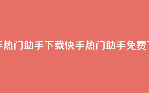 快手热门助手下载(快手热门助手免费下载)  第1张 快手热门助手下载(快手热门助手免费下载)  第1张