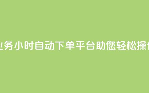 QQ业务24小时自动下单平台助您轻松操作  第1张 QQ业务24小时自动下单平台助您轻松操作  第1张