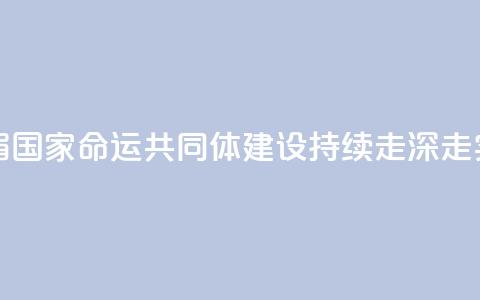 王毅:澜湄国家命运共同体建设持续走深走实  第1张 王毅:澜湄国家命运共同体建设持续走深走实  第1张