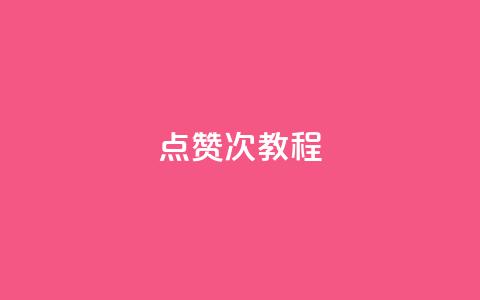 qq点赞50次bug教程,QQ动态说说刷热度网站 - 抖音怎么提升粉丝量和点赞量 抖音涨粉一毛一百个  第1张 qq点赞50次bug教程,QQ动态说说刷热度网站 - 抖音怎么提升粉丝量和点赞量 抖音涨粉一毛一百个  第1张