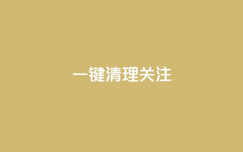 ks一键清理关注,卡盟官网入口 - 拼多多助力24小时网站 拼多多助力工具ios  第1张 ks一键清理关注,卡盟官网入口 - 拼多多助力24小时网站 拼多多助力工具ios  第1张