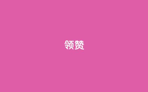 time23.cnQQ领赞,小红书低价小号批发网 - 快手0元付怎么不能用了 抖音怎样免费领10000播放量  第1张 time23.cnQQ领赞,小红书低价小号批发网 - 快手0元付怎么不能用了 抖音怎样免费领10000播放量  第1张
