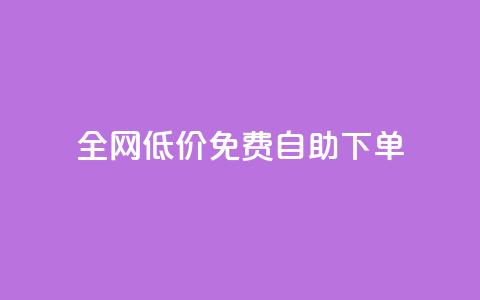 全网低价免费自助下单 - 卡盟最稳定的老平台  第1张 全网低价免费自助下单 - 卡盟最稳定的老平台  第1张
