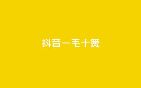 抖音一毛十赞 - 抖音十个赞仅需一毛!  第1张 抖音一毛十赞 - 抖音十个赞仅需一毛!  第1张