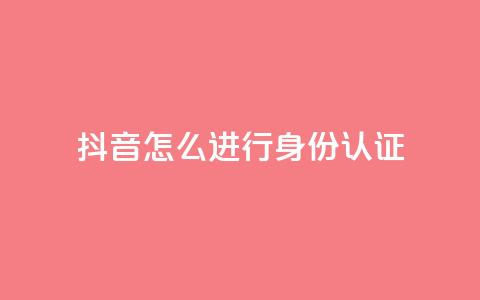 抖音怎么进行身份认证,小红书24小时自助业务 - 拼多多现金大转盘咋才能成功 拼多多正常要多少人助力  第1张 抖音怎么进行身份认证,小红书24小时自助业务 - 拼多多现金大转盘咋才能成功 拼多多正常要多少人助力  第1张