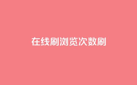 在线刷qq浏览次数刷 - 提升QQ浏览量的有效方法~  第1张 在线刷qq浏览次数刷 - 提升QQ浏览量的有效方法~  第1张