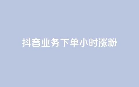 抖音业务下单24小时涨粉,抖音如何上热门和提高播放量 - 抖音60级账号需要刷多少钱 快手免费打call自助平台有哪些  第1张 抖音业务下单24小时涨粉,抖音如何上热门和提高播放量 - 抖音60级账号需要刷多少钱 快手免费打call自助平台有哪些  第1张