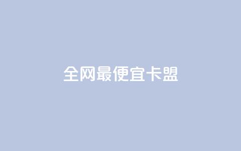 全网最便宜卡盟 - 超低价卡盟全网最实惠!  第1张 全网最便宜卡盟 - 超低价卡盟全网最实惠!  第1张