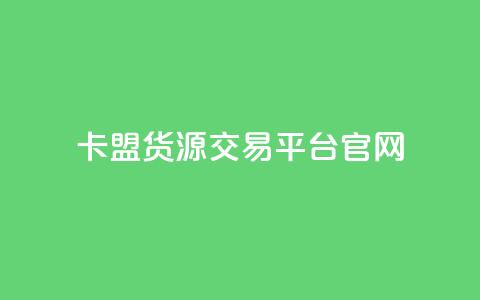 卡盟货源交易平台官网,卡盟自动下单入口 - 拼多多现金大转盘助力50元 第三方砍价统计的软件  第1张 卡盟货源交易平台官网,卡盟自动下单入口 - 拼多多现金大转盘助力50元 第三方砍价统计的软件  第1张