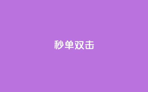 Ks秒单双击,在线刷qq空间访客数量 - 拼多多真人助力 拼多多助力真人也吞刀那  第1张 Ks秒单双击,在线刷qq空间访客数量 - 拼多多真人助力 拼多多助力真人也吞刀那  第1张