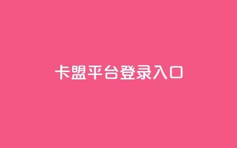 卡盟平台登录入口,dy24小时下单平台 - 拼多多自助业务网 拼多多限时直降活动有效果吗  第1张 卡盟平台登录入口,dy24小时下单平台 - 拼多多自助业务网 拼多多限时直降活动有效果吗  第1张