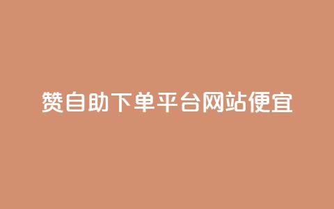 ks赞自助下单平台网站便宜,抖音一元1000个粉丝活动回顾 - qq动态点赞数怎么变多 秒赞网哪个好  第1张 ks赞自助下单平台网站便宜,抖音一元1000个粉丝活动回顾 - qq动态点赞数怎么变多 秒赞网哪个好  第1张