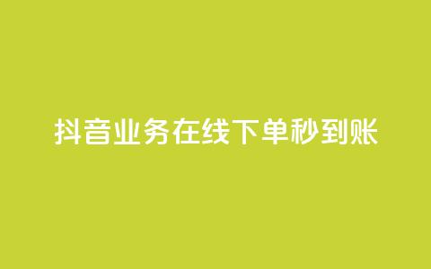 抖音业务在线下单秒到账,Ks真人点赞 - dy24小时点赞 闲鱼刷我想要软件  第1张 抖音业务在线下单秒到账,Ks真人点赞 - dy24小时点赞 闲鱼刷我想要软件  第1张